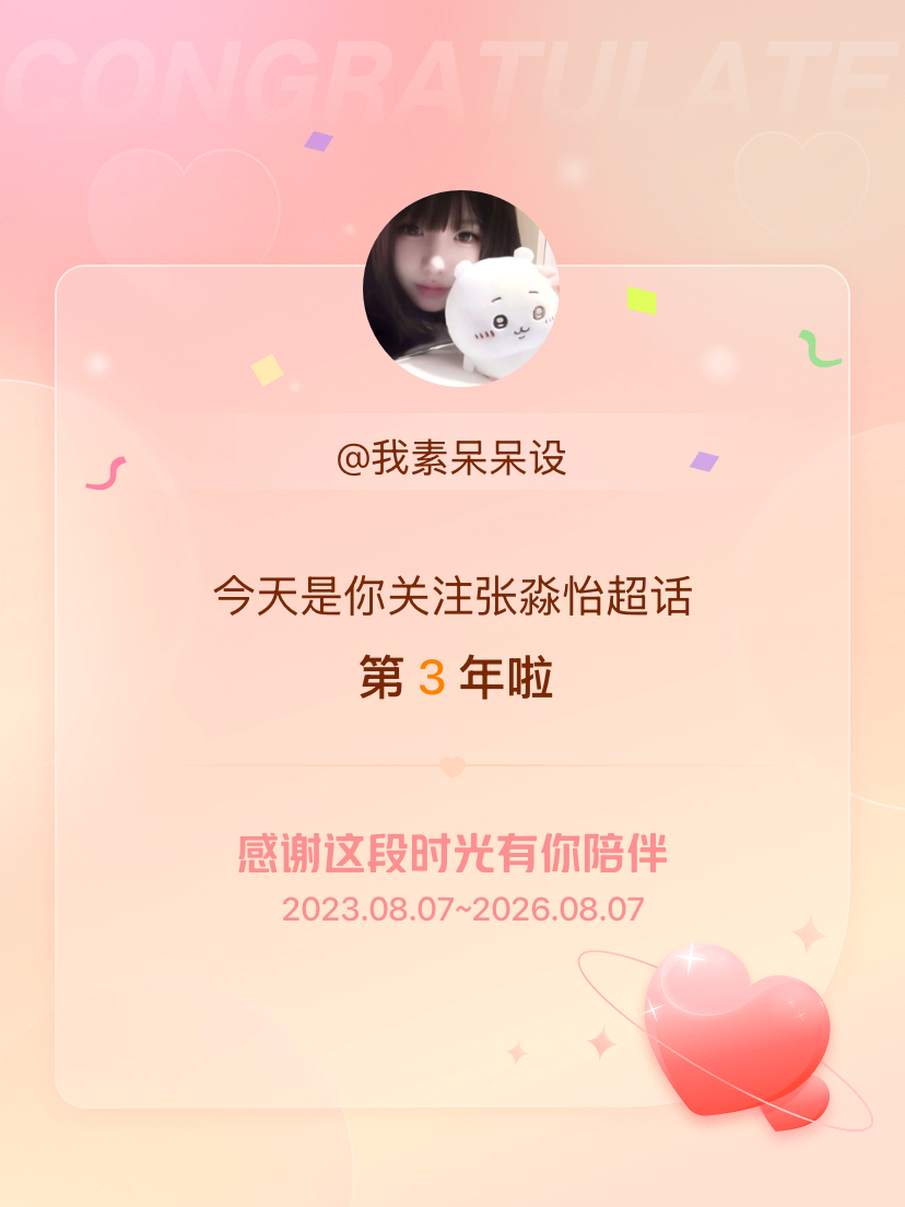 张淼怡今天是我关注超话的第3年，希望能继续伴你一路前行～ 