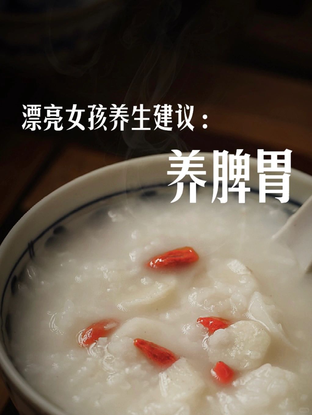 漂亮女孩想要粉白好气色，养好脾胃是关键❗️