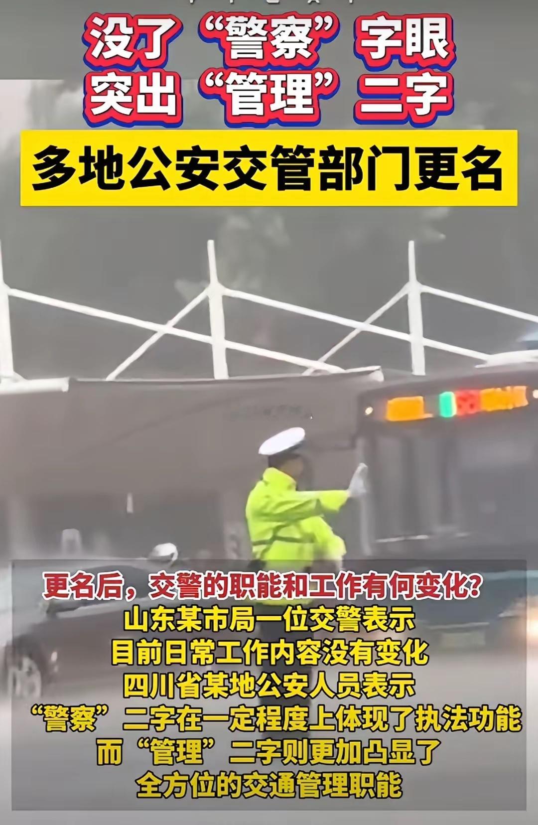 最新消息！多地交警队更名为交通管理局！这不是单一行为，而是全国统一行动，更名缘由