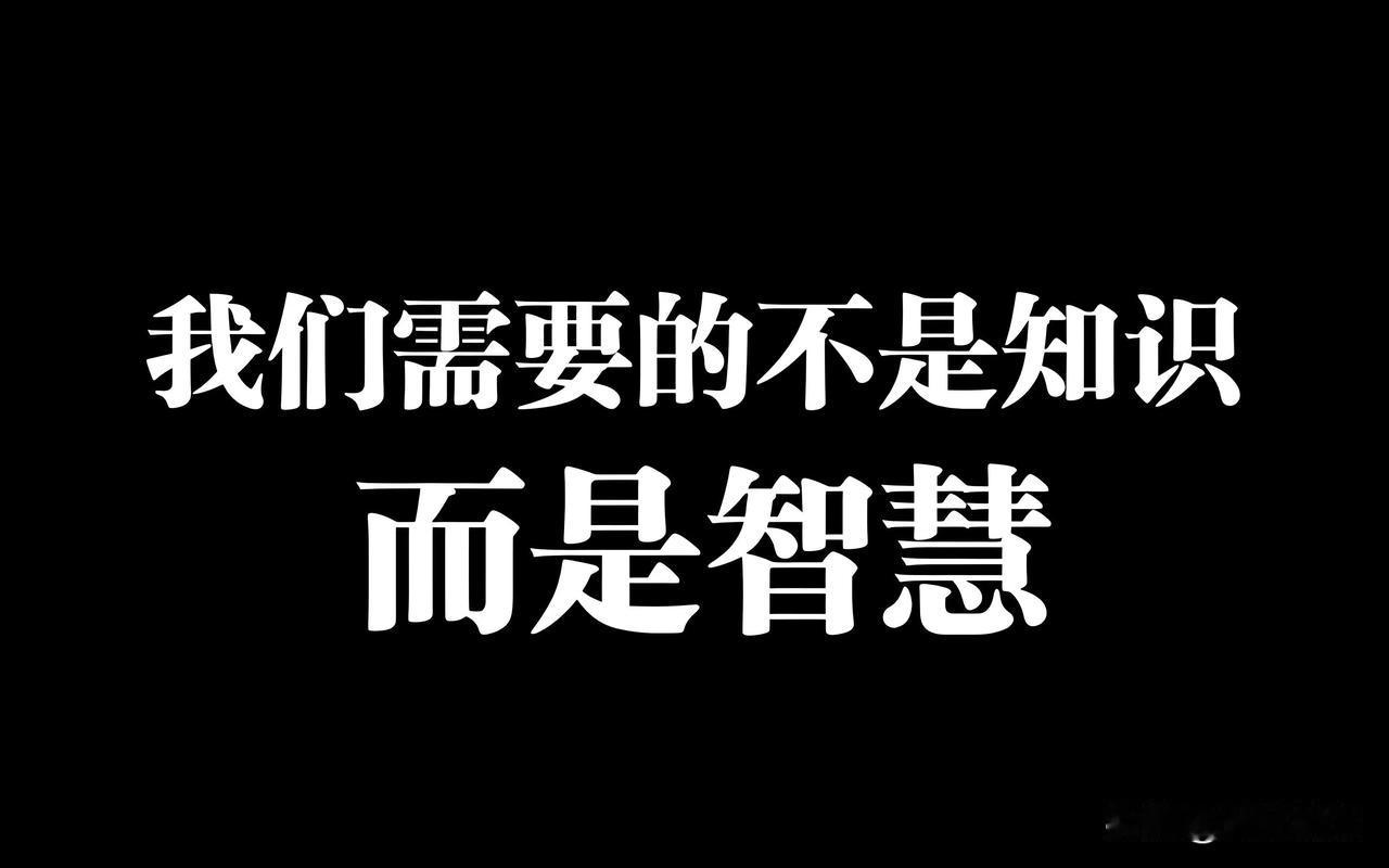 【知识不是标准答案】
一，知识并不是标准答案。
知识是一种理解，它可以帮助我们解