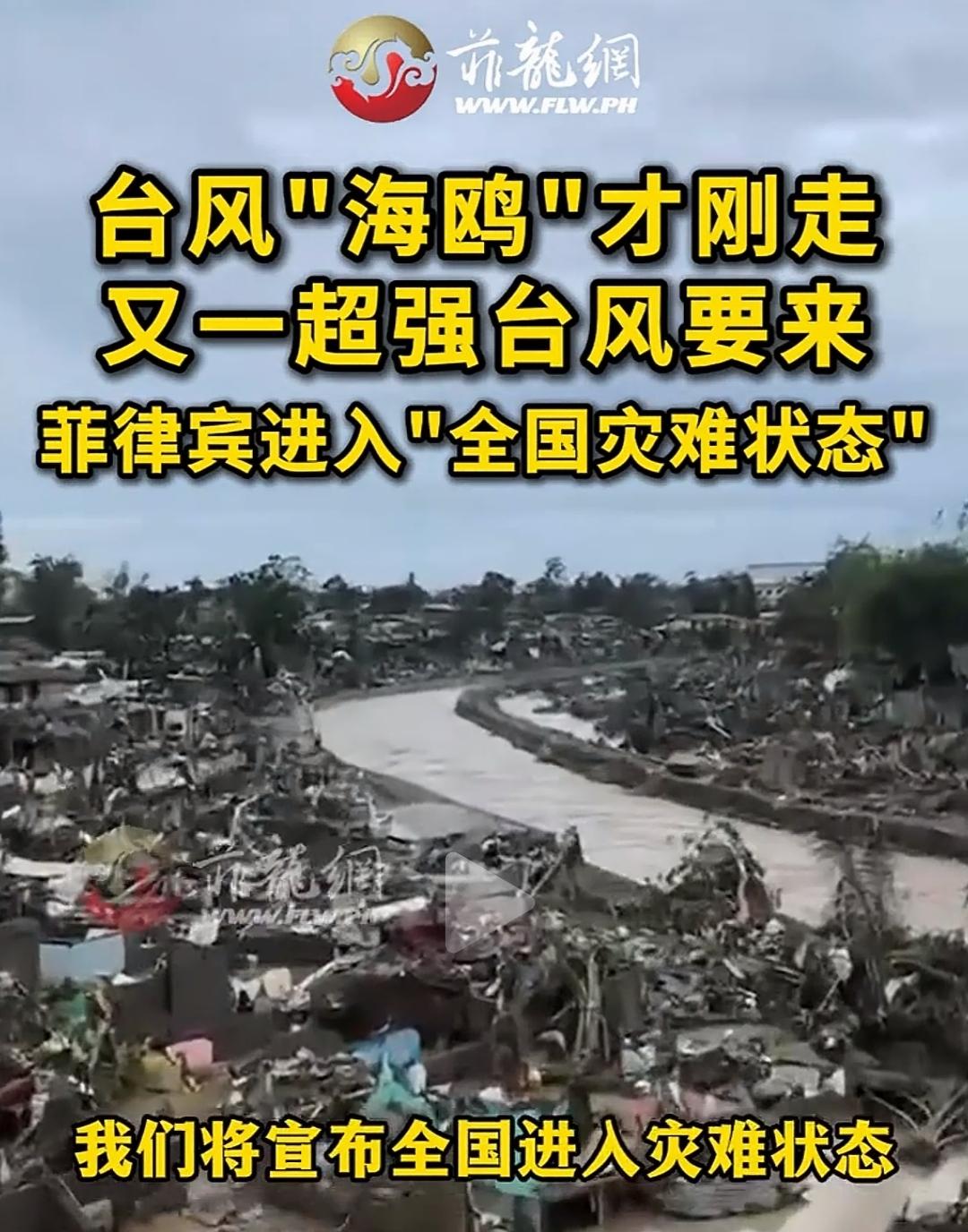 菲律宾进入全国灾难状态，对此次灾难，我们中国人民深表同情。但是由于太过于遥远，我