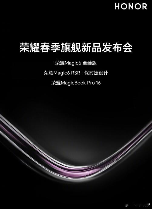 3.18号荣耀Magic6 至臻版发布会这次一共三款重磅产品，Magic6至臻版
