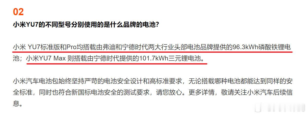 小米YU7三个型号电池品牌公布 小米YU7标准版/Pro版：弗迪&宁德时代，96