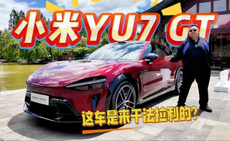 实拍小米YU7 GT，这车是来干法拉利的吗？定价多少钱能爆火