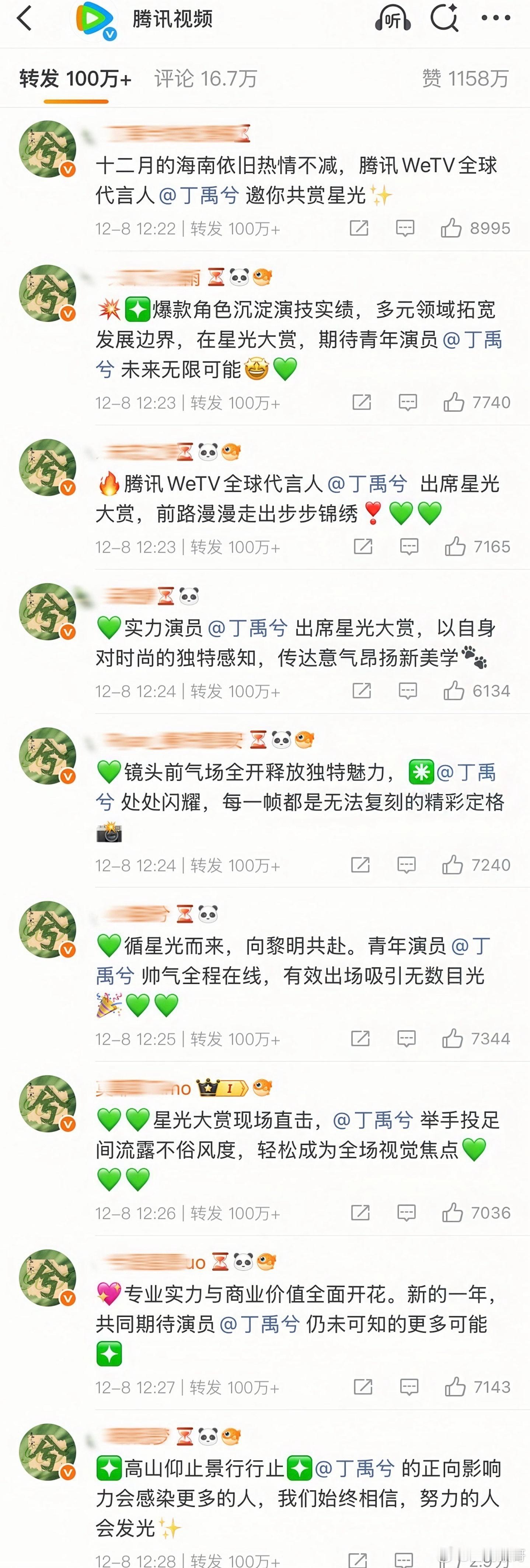 丁禹兮粉丝给🐧星光大赏官宣博排字啦，全都是100万＋的转发，含金量十足！粉丝头