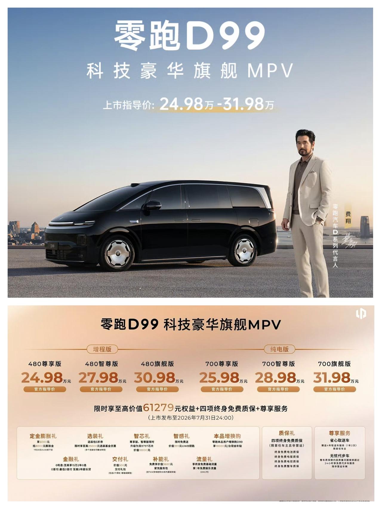 零跑D99，增程版价格24.98万元至30.98万元；纯电版25.98万元至31