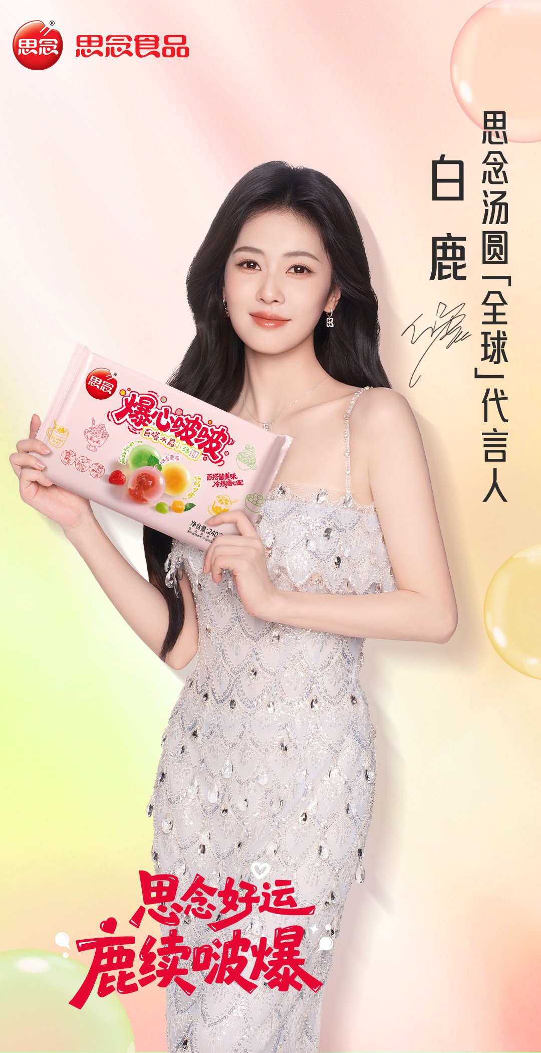 恭喜白鹿这张物料看起来真的很大气很漂亮白鹿思念汤圆全球代言人 ​​​