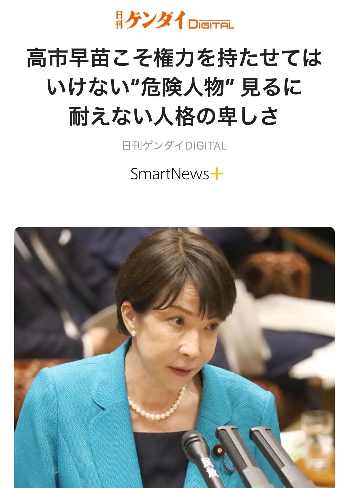 《周刊现代digital》评论文章《从高市早苗这种不该让她手握权力的“危险人物”