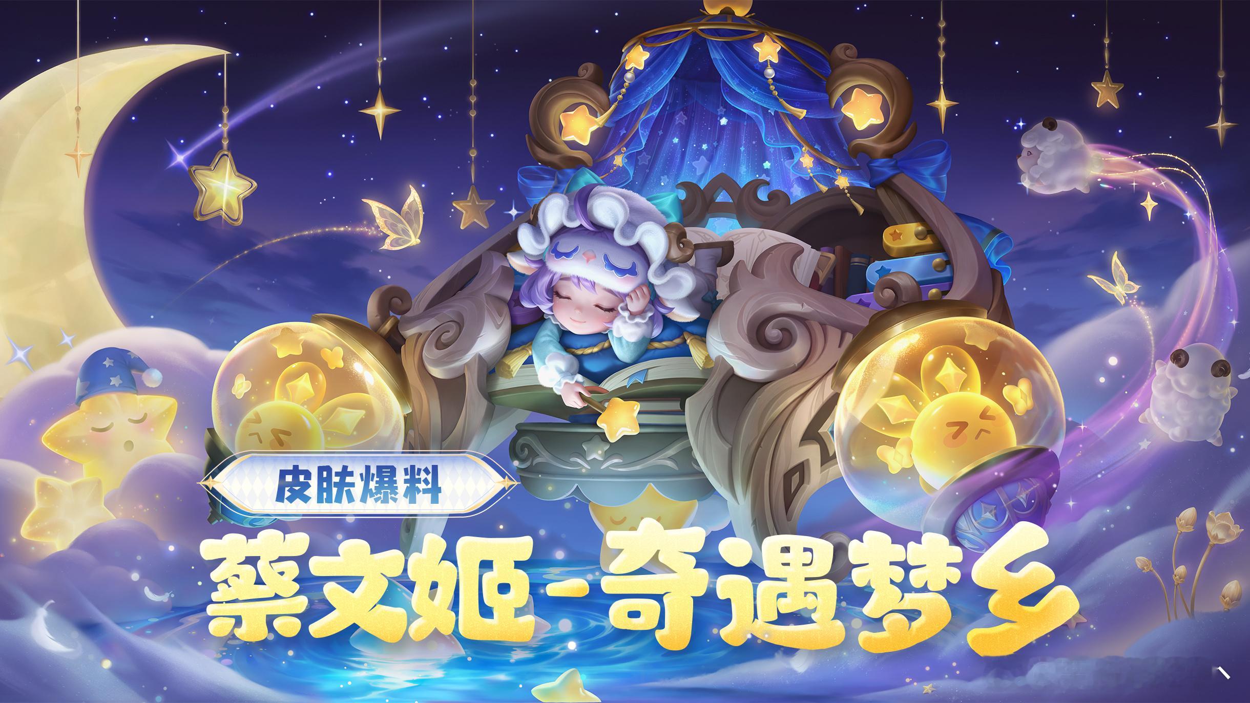 蔡文姬新皮肤奇遇梦乡来啦！软乎乎睡衣配羊角睡帽，抱着星星魔法棒超可爱～蔡文姬新皮