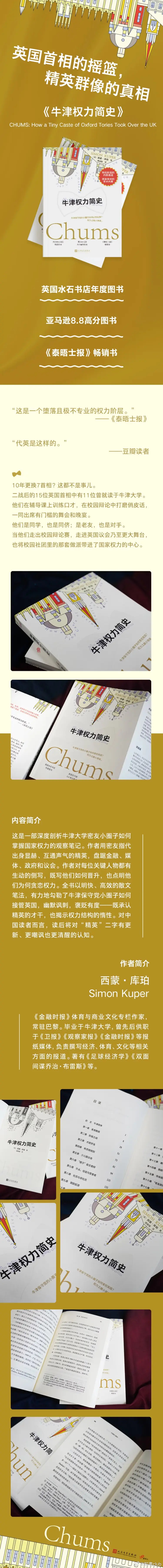 知書club 新书介绍丨牛津保守党的小圈子如何掌管英国？权力、特权、私校。这是权