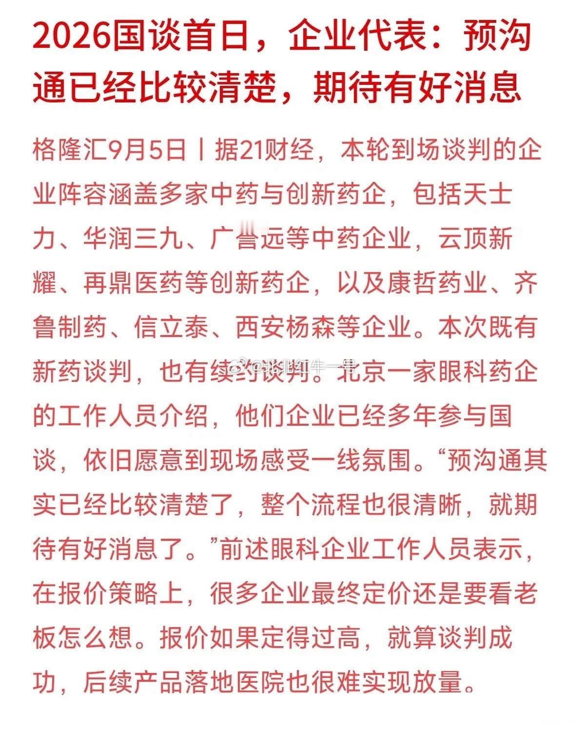 医保国谈首日热闹非凡，但现场药企代表的一句话，特别值得关注理财的朋友品味。代表坦