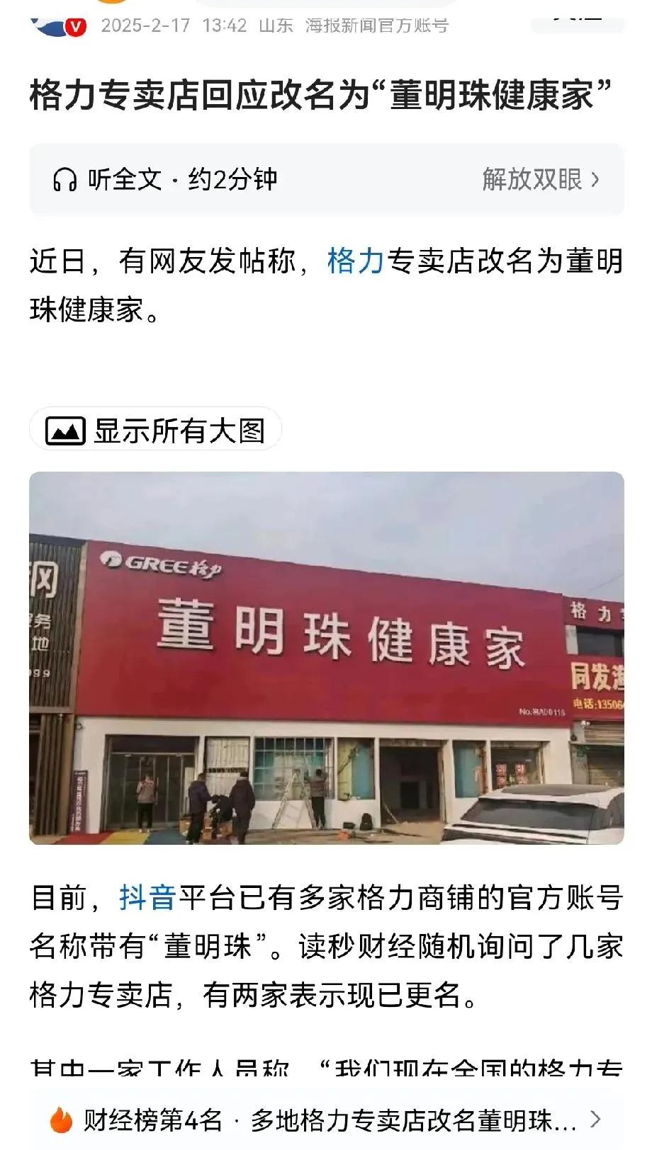 格力专卖店改名“董明珠健康家”

有经销商反映，自己店名更改，但销售的还是格力产