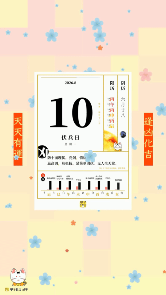 甲子日历 8 月 10 日，伏兵日。防十面埋伏。亮剑，情绪高发。📆 星座人生