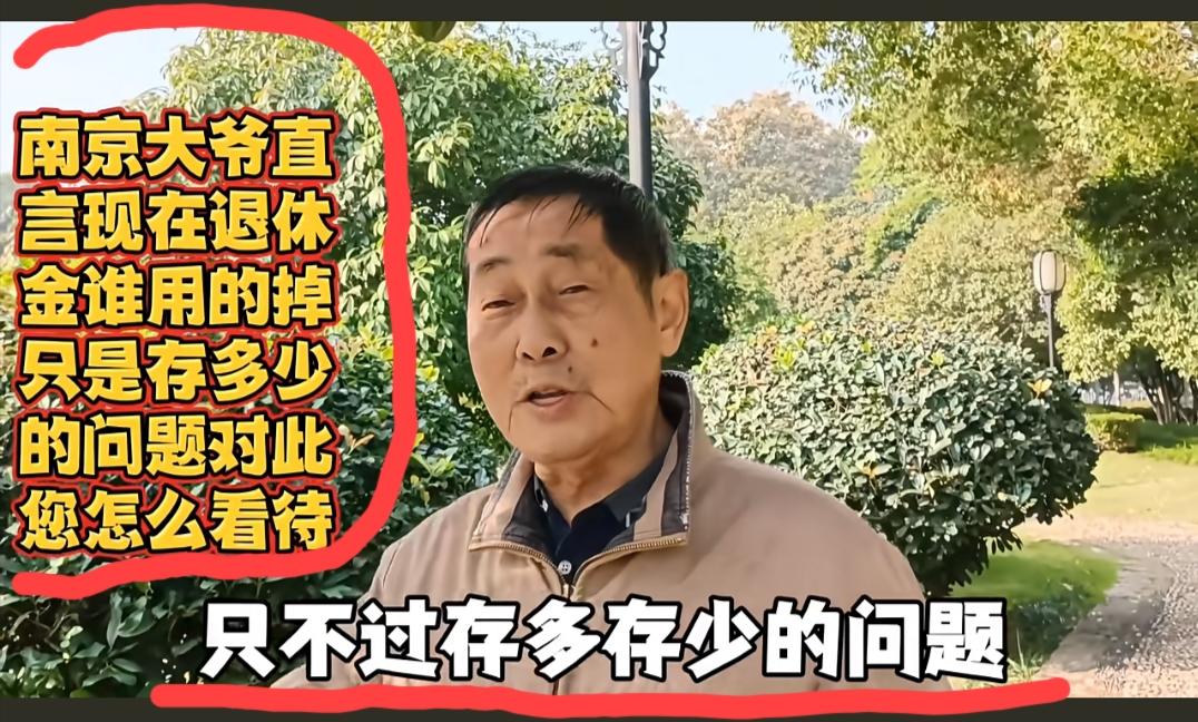 这位77岁的南京大爷，聊起“退休金”话题，由内而外流露出来的都是满满的自豪感:现