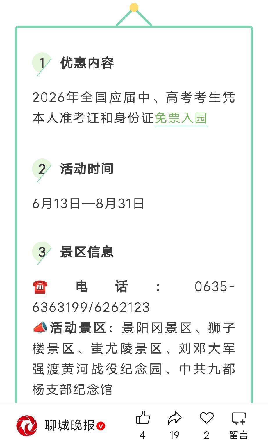聊城这波考生福利太贴心啦！2026届中考、高考的同学们注意，凭准考证就能免费逛东
