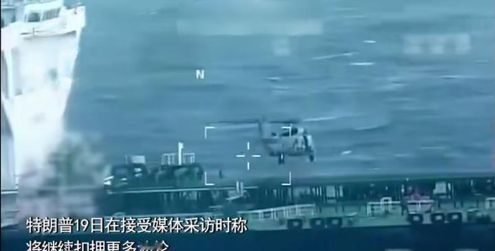 公海扣中国油轮还要永扣？谁给了这胆

12月20日，加勒比海国际水域，美军直升机