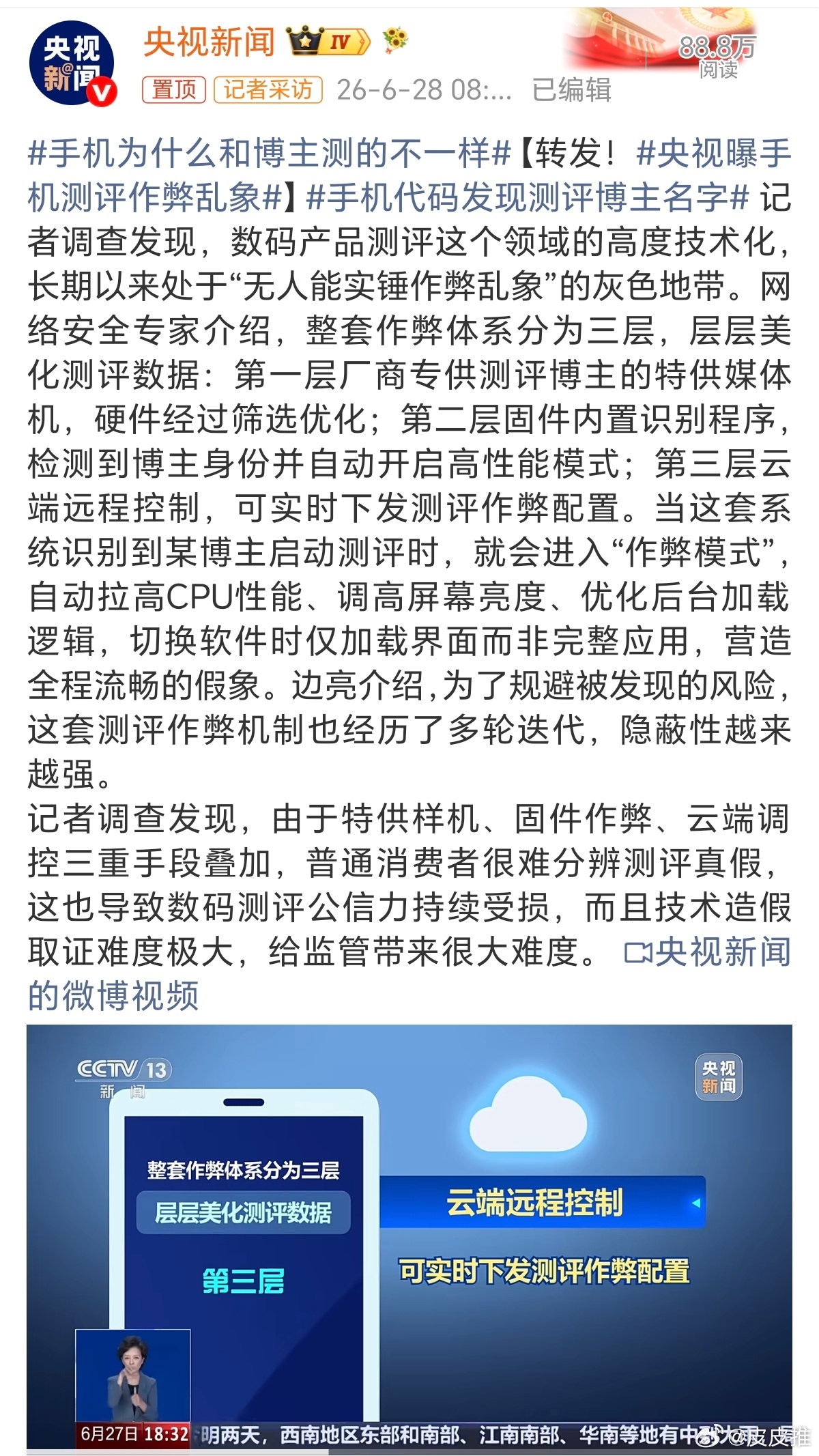 央视曝手机测评作弊乱象手机厂商是如何识别测评的博主是谁呀？网友评论:那是媒体机，