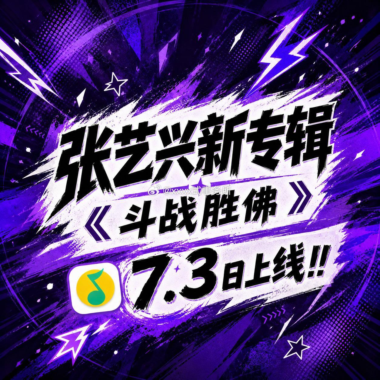 张艺兴今晚新专辑《斗战胜佛》试听会燃爆了，新专辑也将于7.3日10:07上线张艺