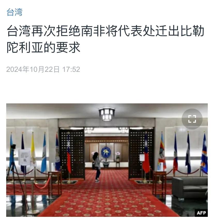 美国中文媒体今天（10月22日）报道：“台湾再次拒绝南非将代表处迁出比勒陀利亚的