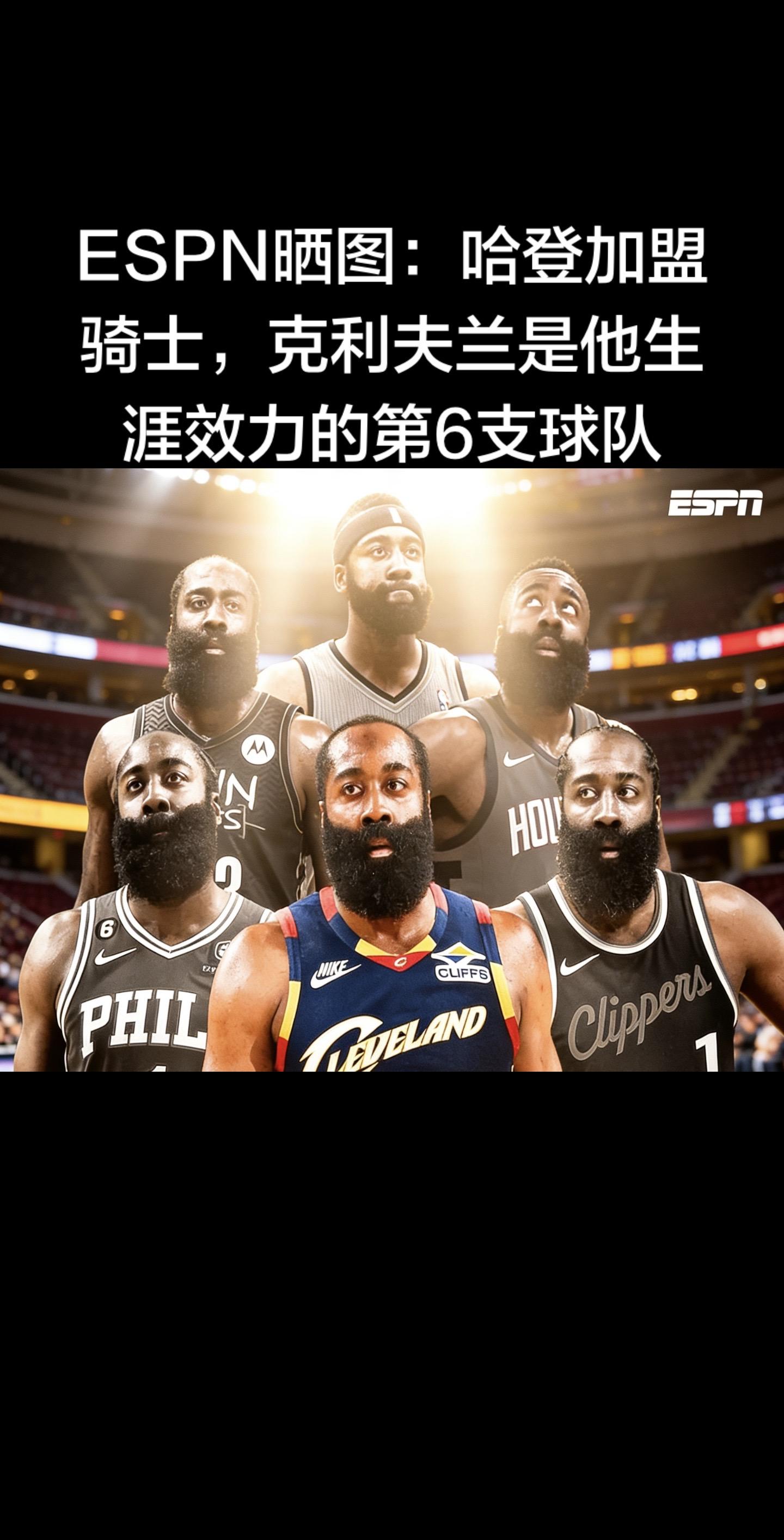 ESPN 官宣：哈登加盟骑士，生涯第6站  ESPN 最新晒图确认：詹...