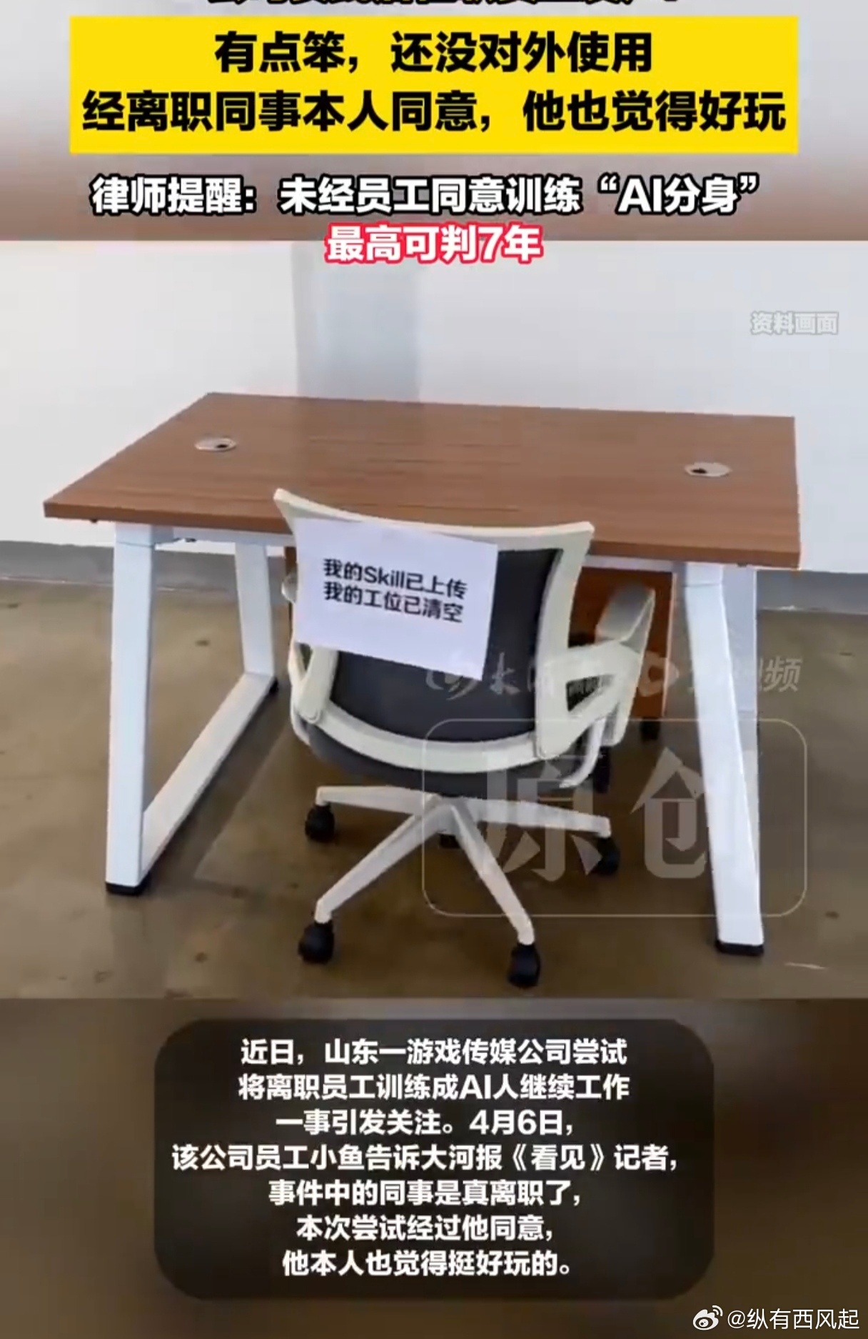 公司用AI复刻离职员工继续工作真成为现实了吗，快交出你的skill，人可以走了。