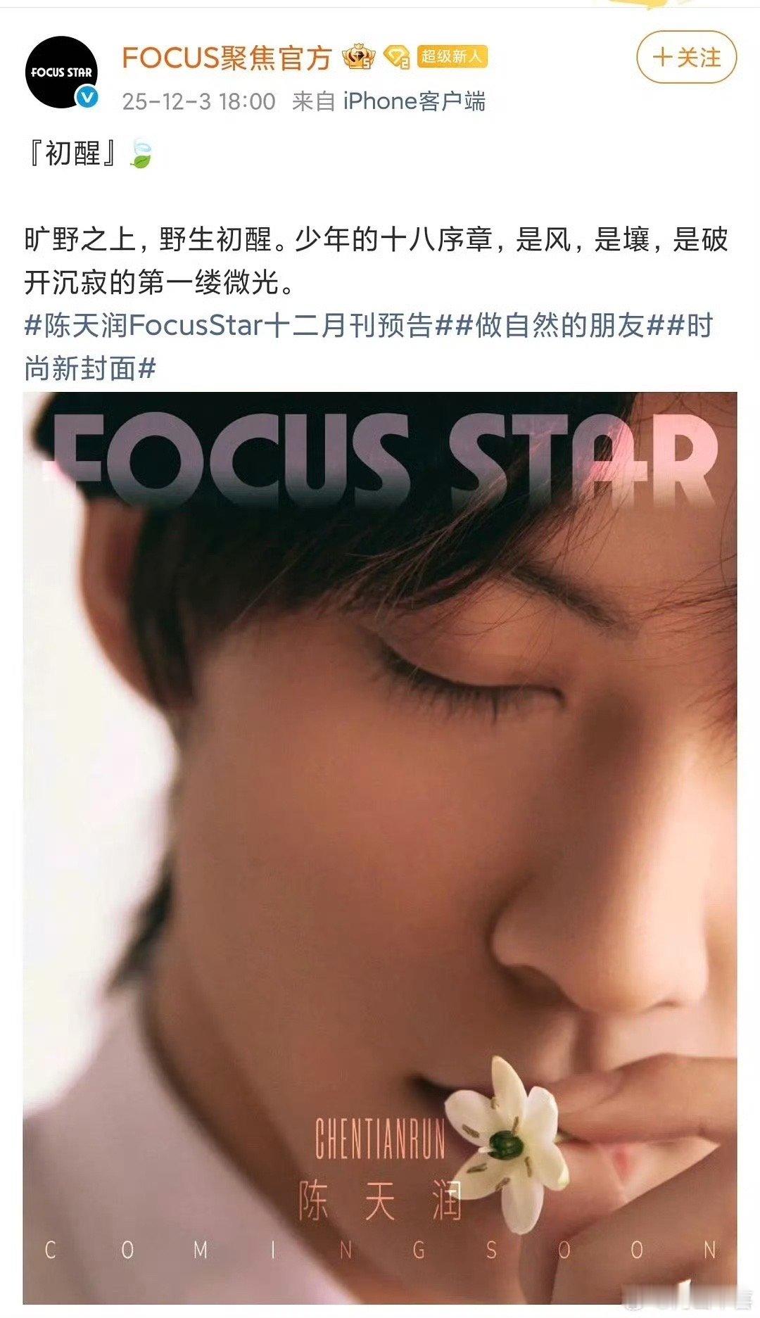 陈天润FocusStar封面陈天润初醒封面预告 陈天润focusstar封面 