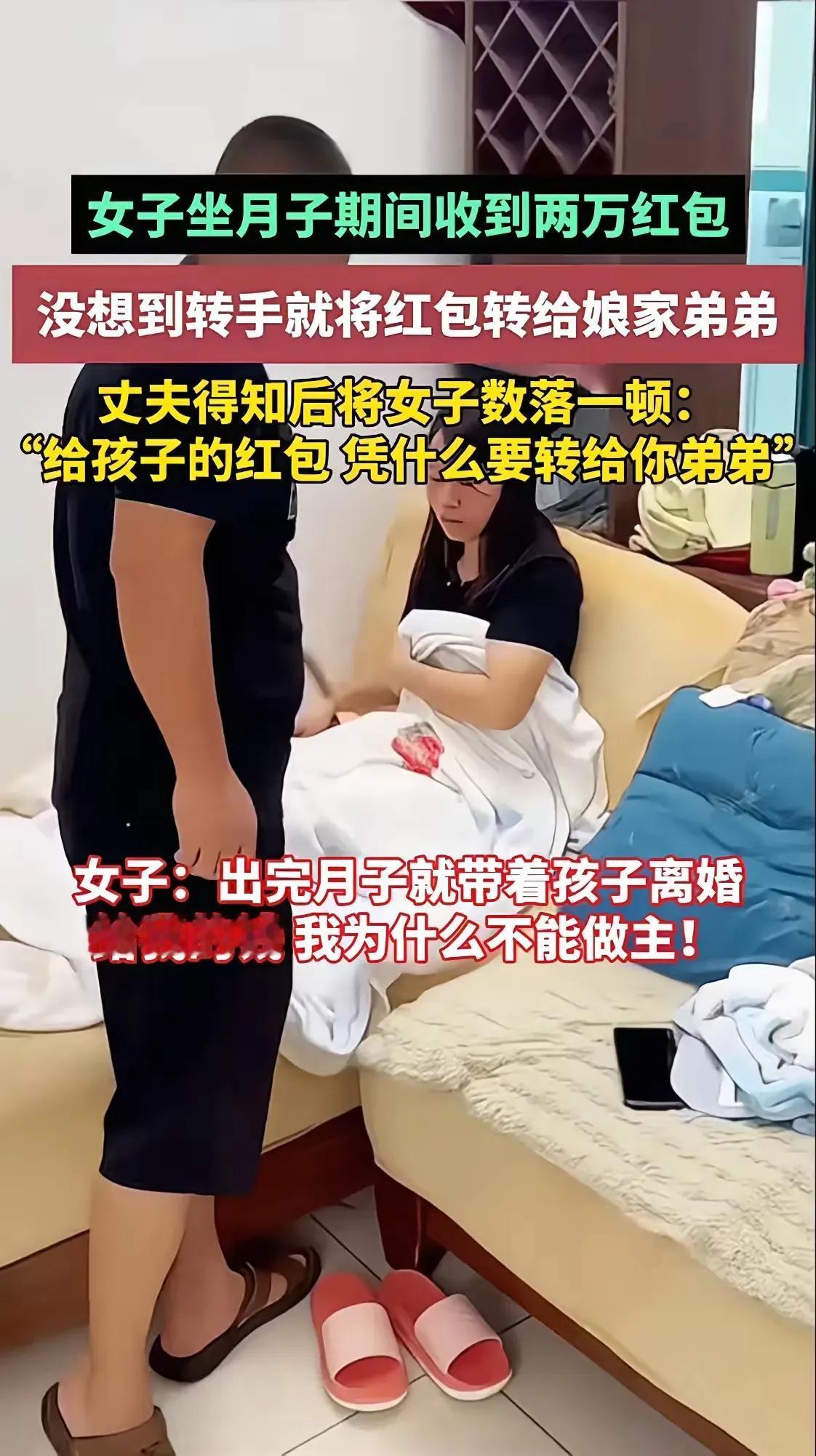 女子做月子期间收到两万红包，没想到转手就将红包转给娘家弟弟，丈夫得知后对着女子一