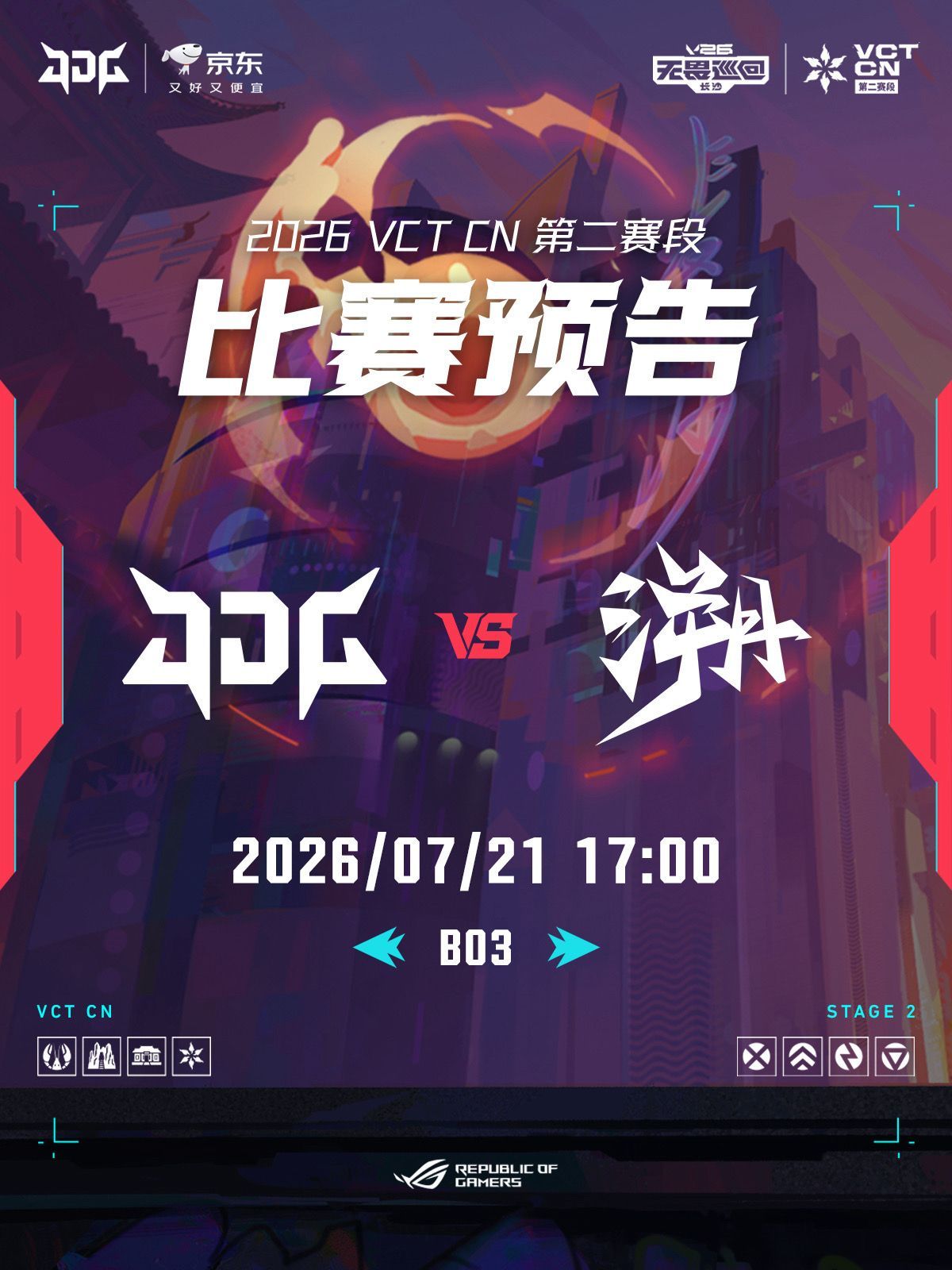 赛程预告｜JDG vs TE.2026无畏巡回长沙站JDG长沙站对阵TE2026