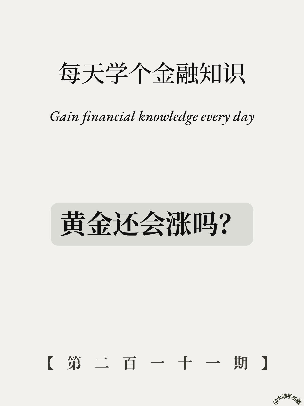 金价持续暴涨！现在能入手吗？。金价还在上涨，截止到今天（2.10）现货...