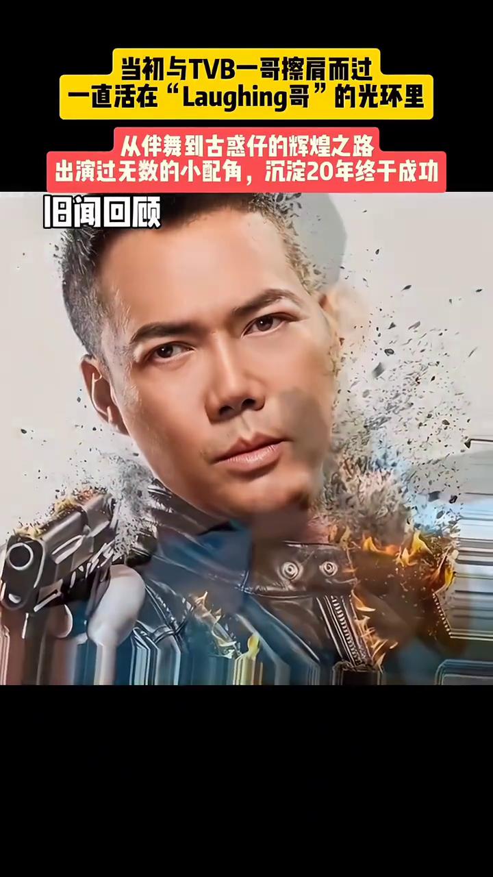 当初与TVB一哥擦肩而过，一直活在"Laughing哥"的光环里。从伴舞到古惑仔
