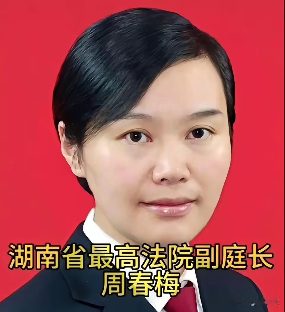 好人真的太难当了。
 
湖南高院的周春梅法官，就因为心里揣着原则，不管同学怎么找