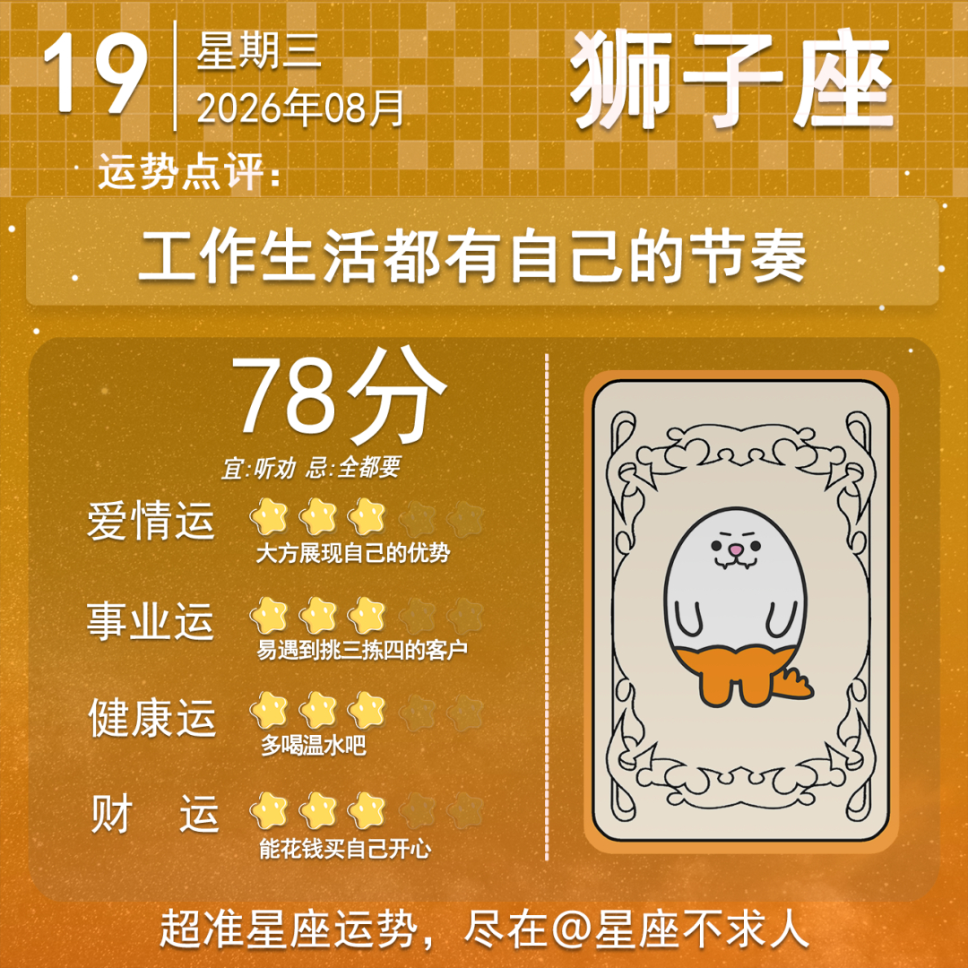 8月19日运势来啦 