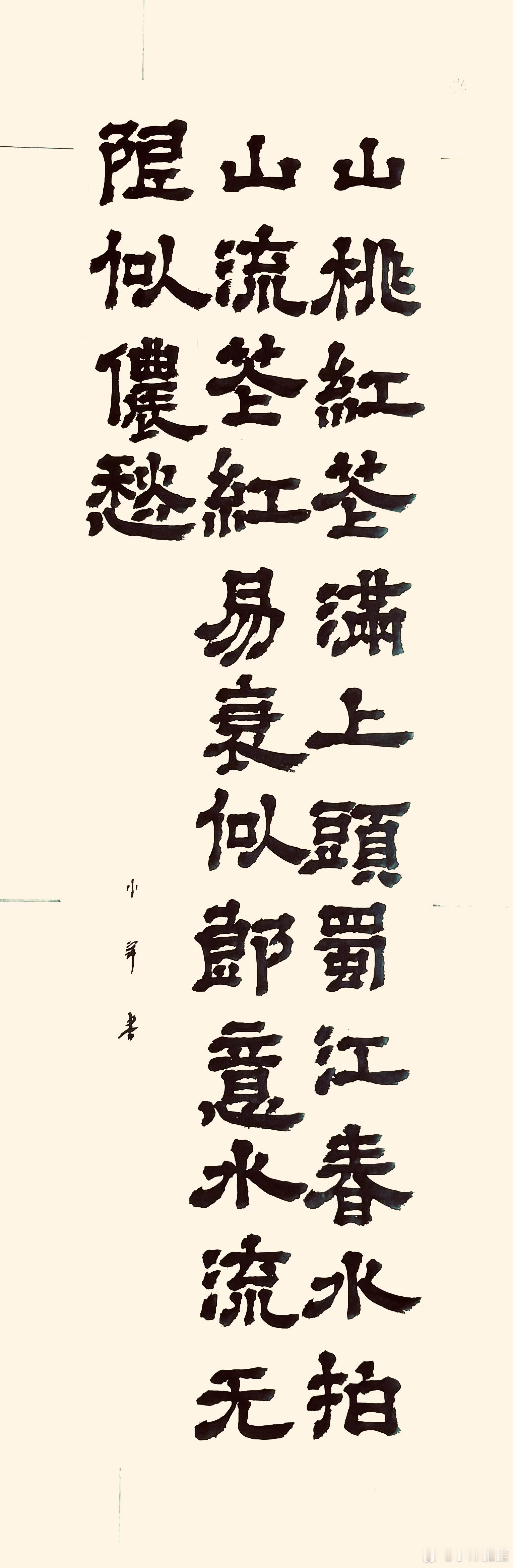 书法[超话]  竹枝词·山桃红花满上头（唐.刘禹锡）山桃红花满上头，蜀江春水拍山