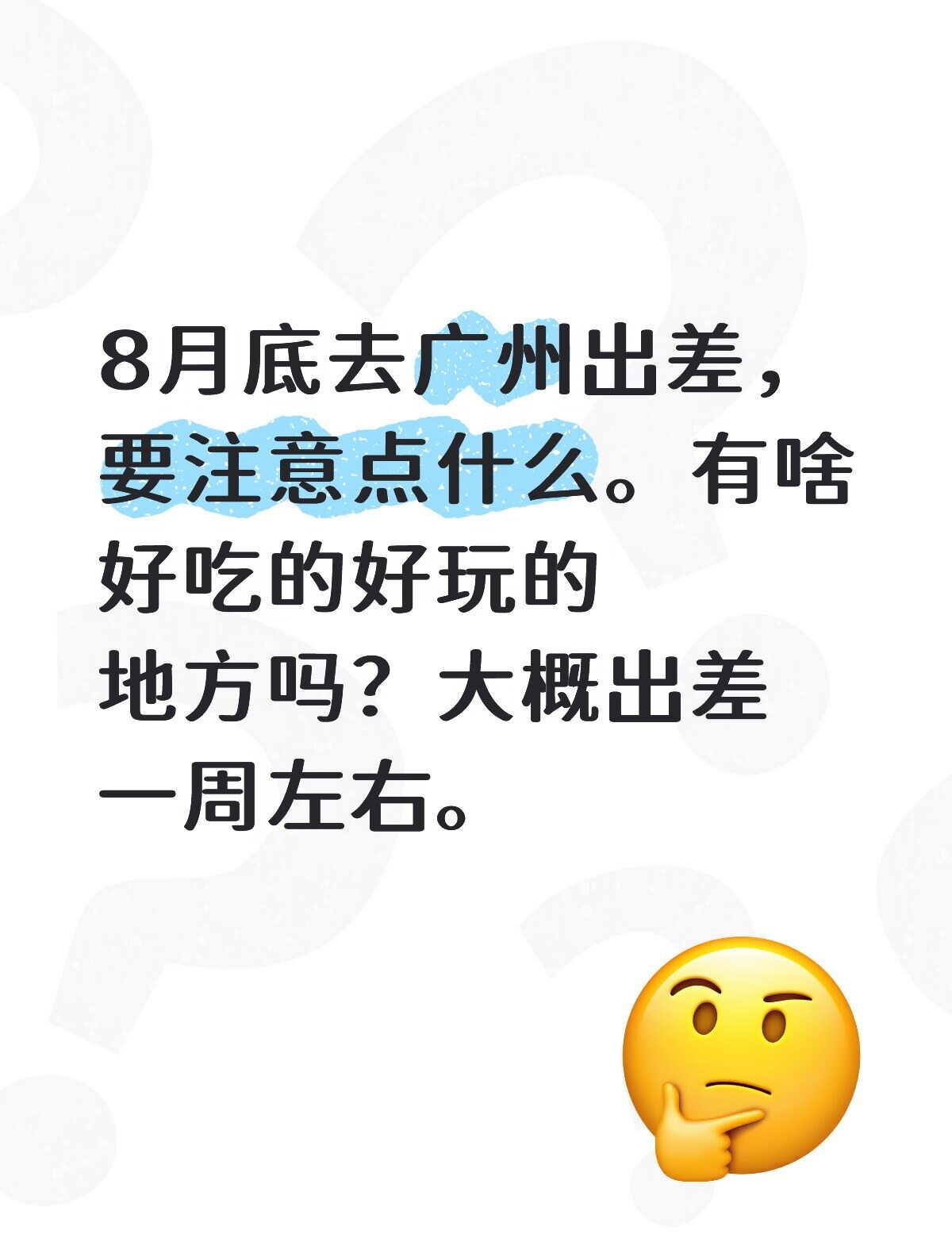 8月底去广州出差
8月底去广州那边我们公司总部学习交流。有什么好玩的地方吗？想出