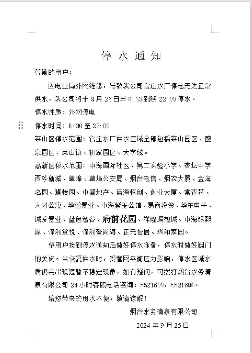 今天莱山都停水了吗？偶然间看到一个通知，今天（26日）从8.30到22：00停水