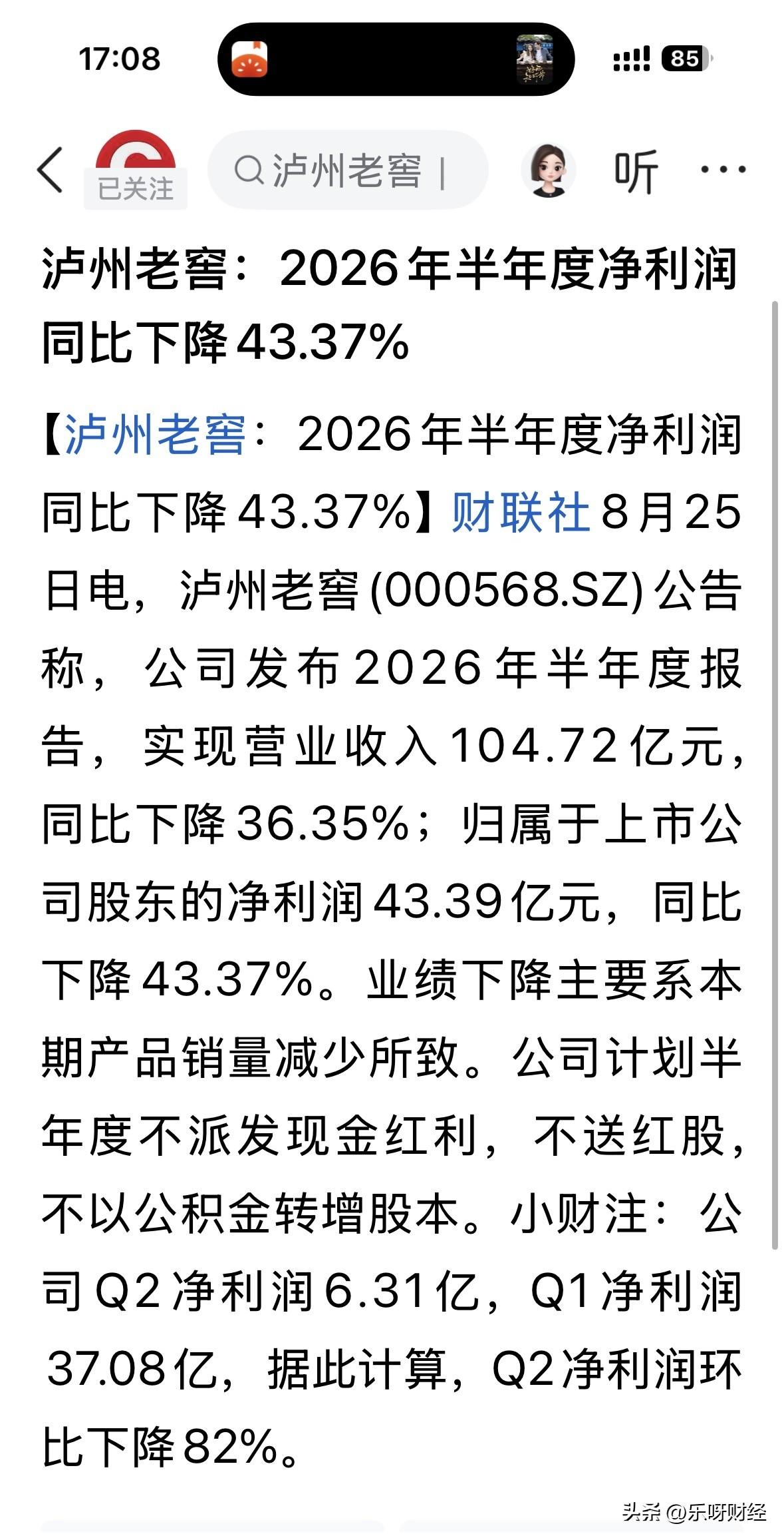沪州老窖在白酒股领跌，有没有人跟我一样认为，泸州老窖这中期业绩净利43.39亿元