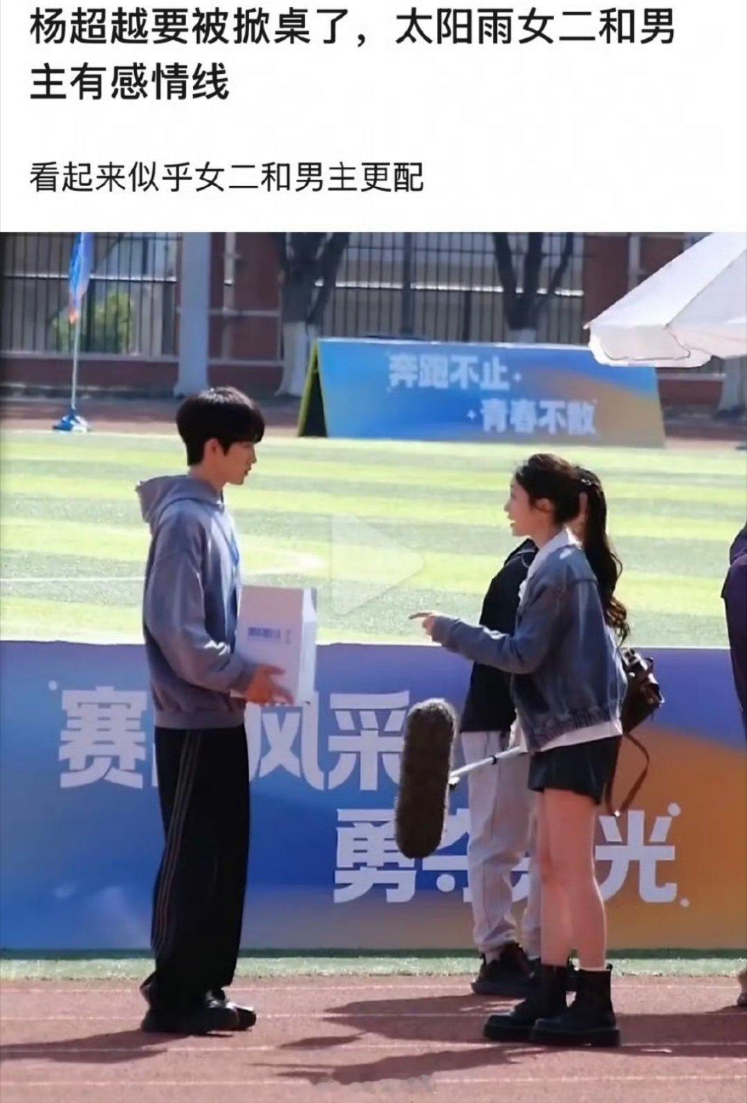 网友热议从路透来看，杨超越主演的《今天是太阳雨》中的女二跟男主也有感情戏，杨超越