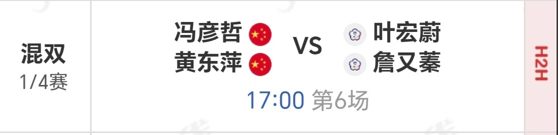 踏萍万里浪[超话] 中国羽毛球大师赛 1/49月4日 一号场第六场黄东萍/冯彦哲