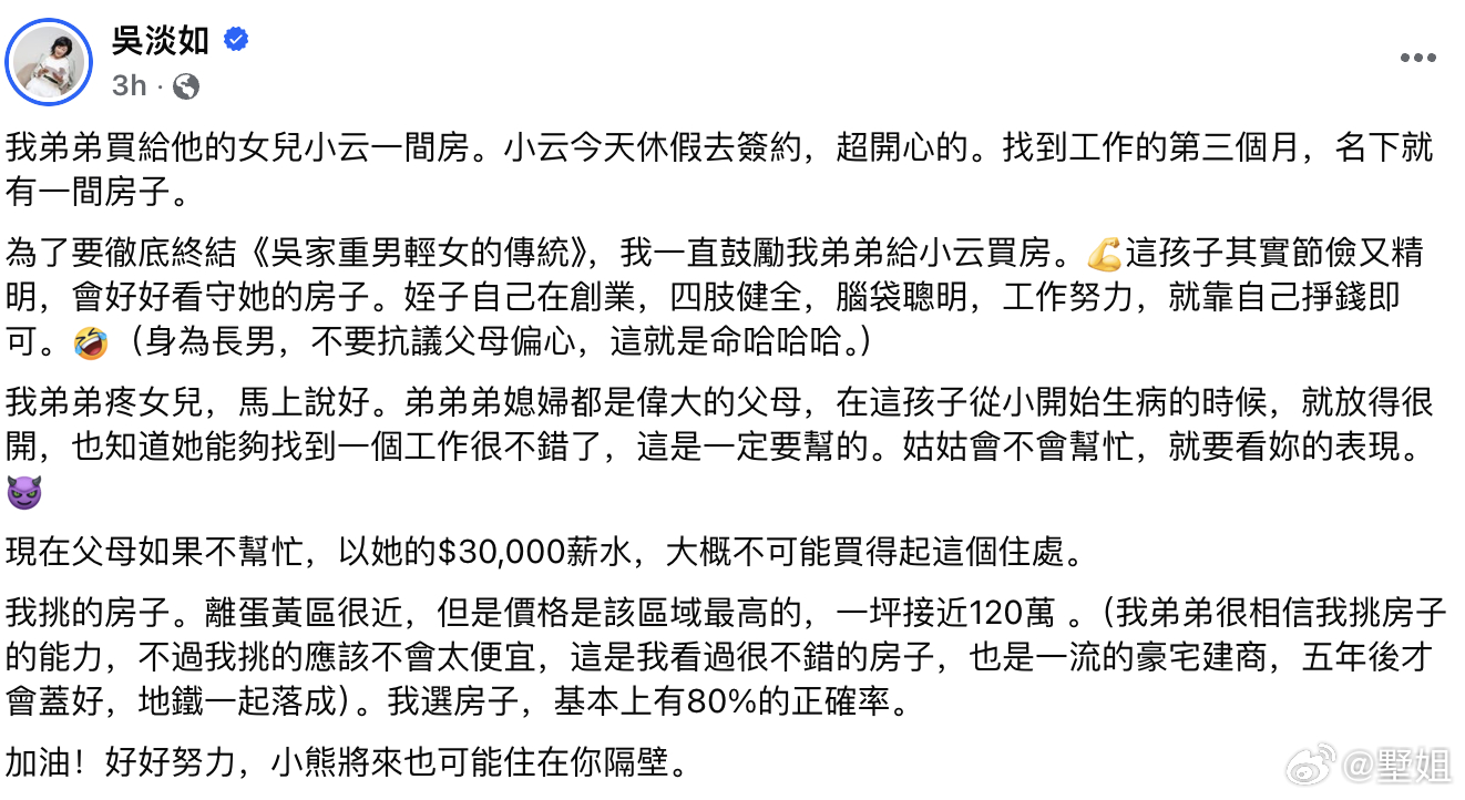 在FB上刷到吴淡如的弟弟给刚工作的女儿买房，终结他们家重男轻女的传统，真不错啊。