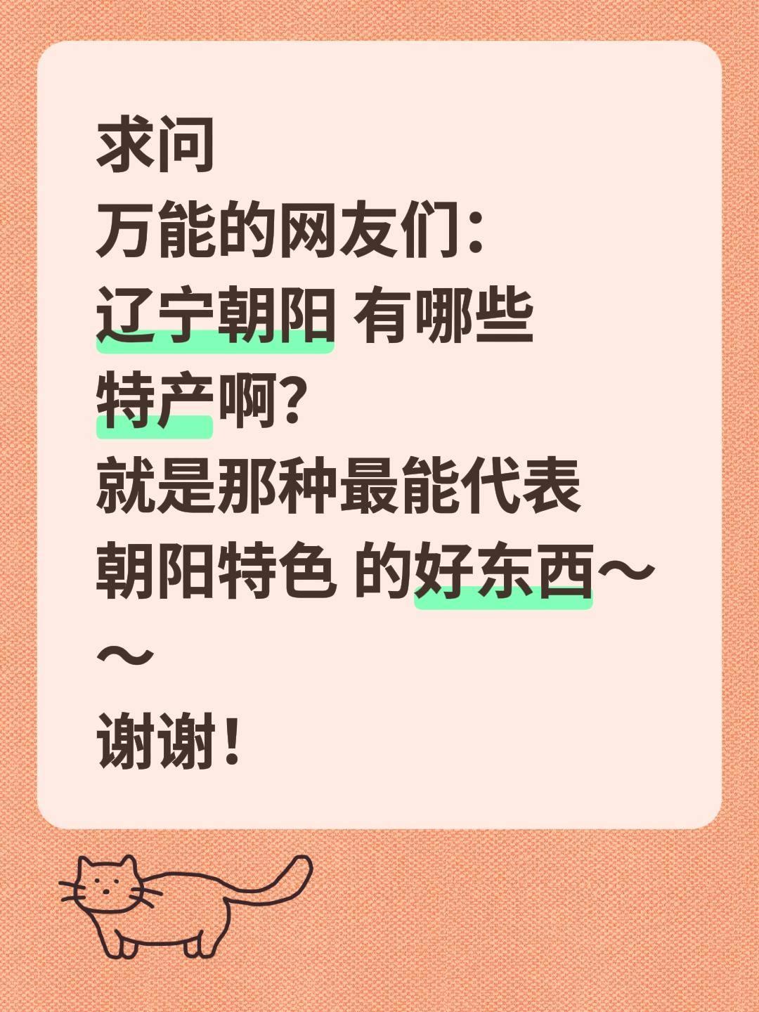 求助！辽宁朝阳必买特产求推荐！
 
辽宁朝阳，这座藏着红山文化、三燕古都底蕴的辽