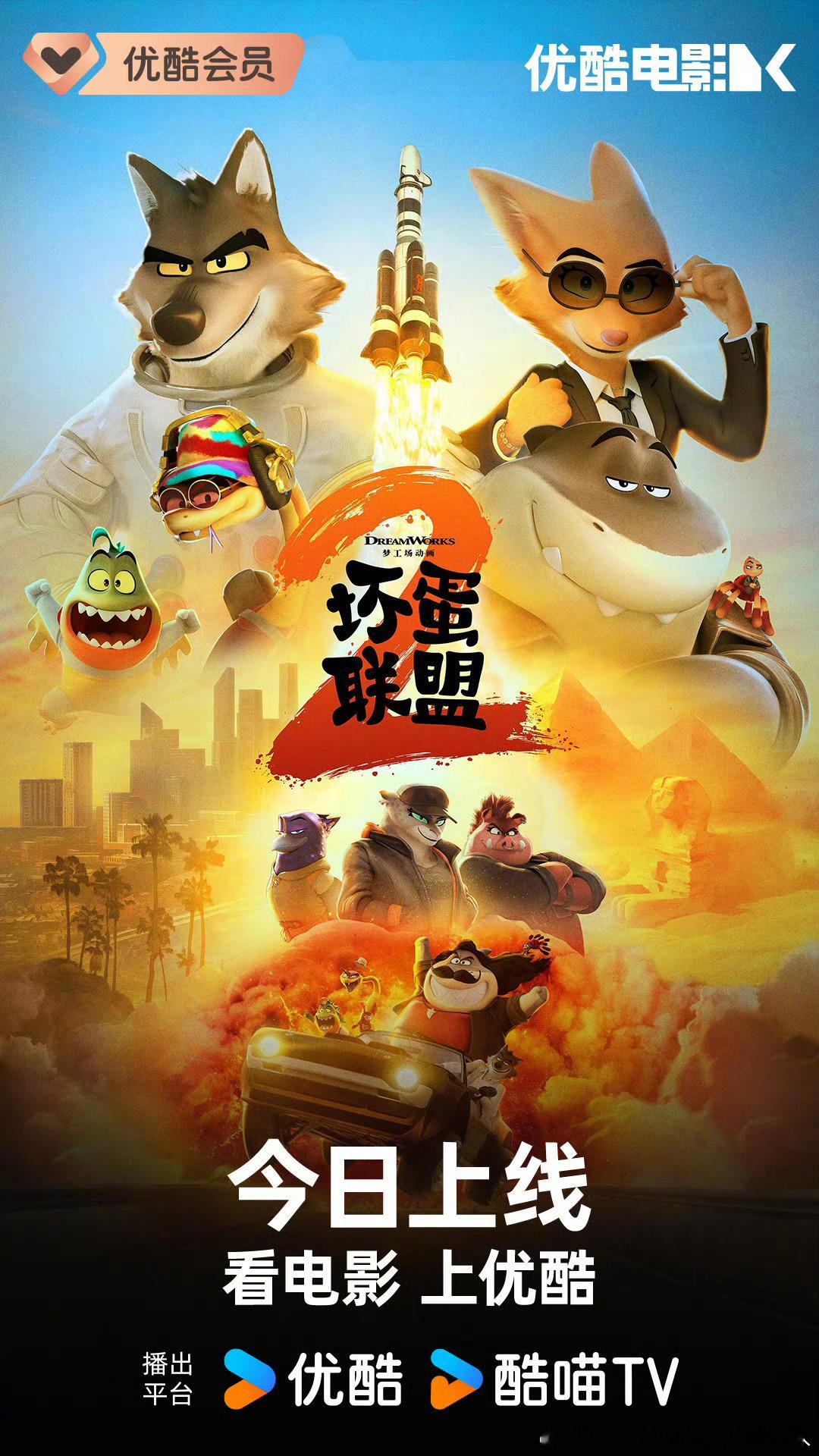 梦工厂动画电影坏蛋联盟2今日10点上线国内平台网播，豆瓣评分7.6。 