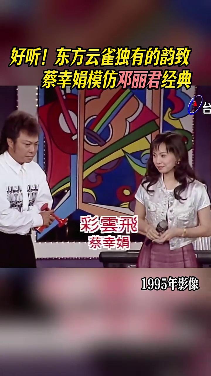 好听！东方云雀独有的韵致，蔡幸娟模仿邓丽君经典。
1995年影像。
这是我最喜欢