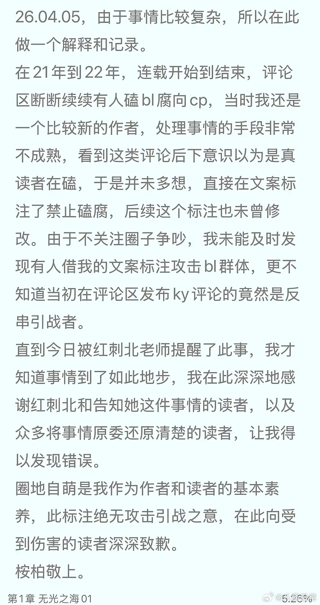 《穿进赛博游戏后干掉BOSS成功上位》作者桉柏对当年在文案中禁腐表示很抱歉 