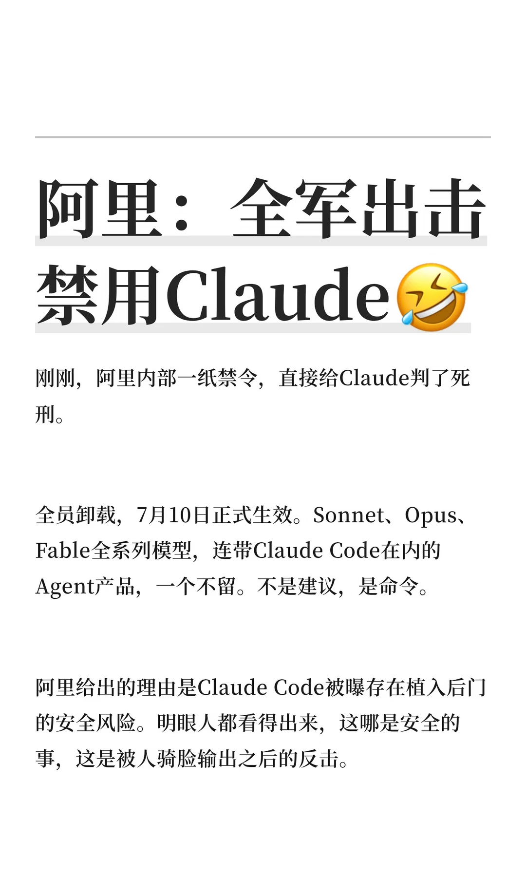 阿里：全军出击禁用Claude