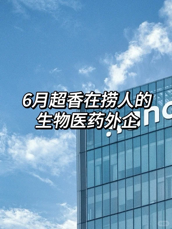 6月在捞人的，超香的生物医药外企