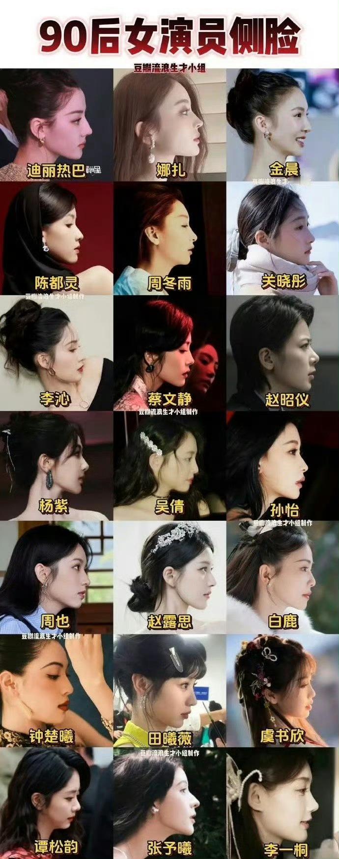 90后的女演员侧脸一览[举手][举手]有没有男版的？ ​​​