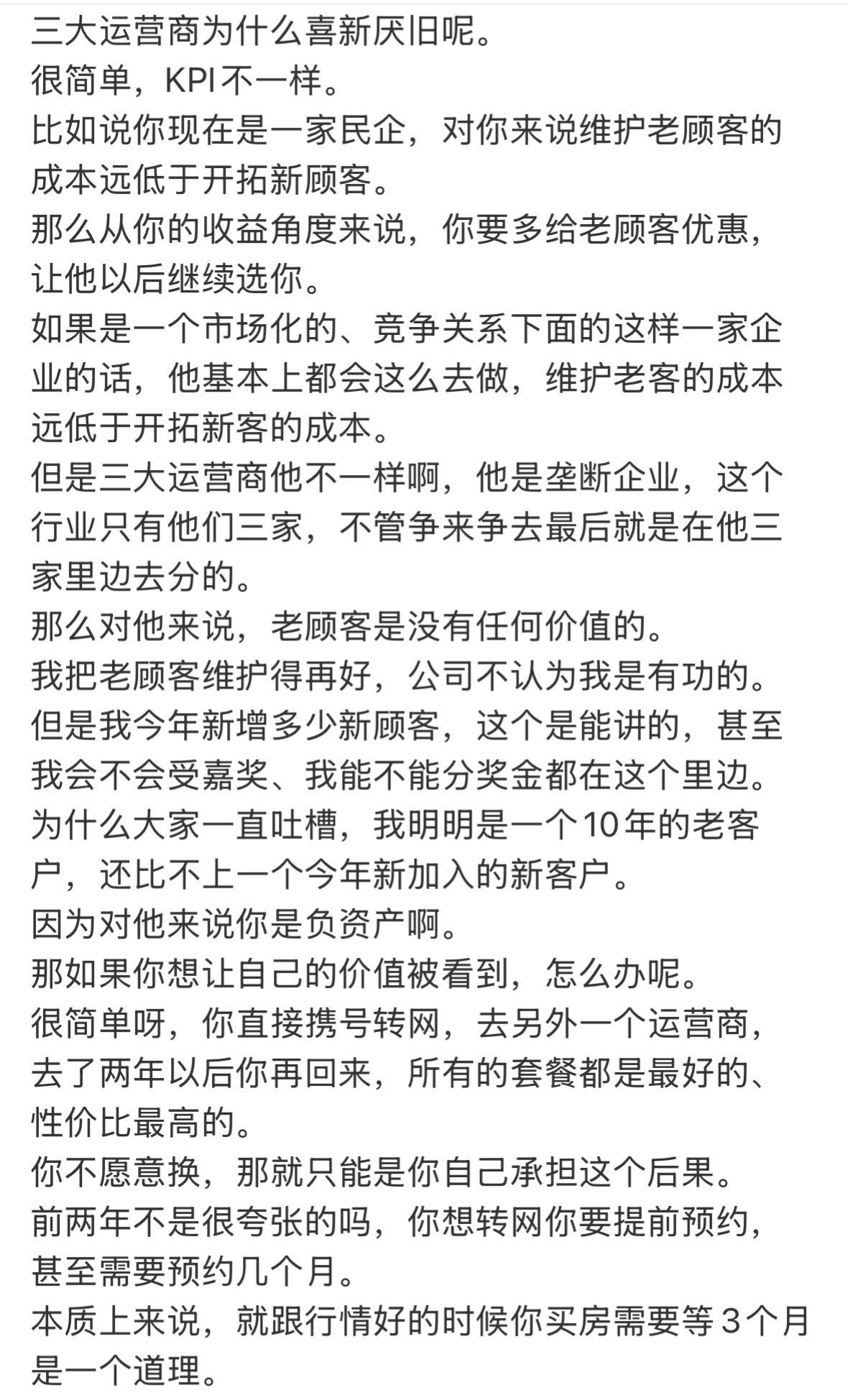 三大运营商为什么喜新厌旧呢。
很简单，KPI不一样。
比如说你现在是一家民企，对