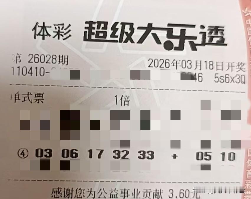 晒一下今天的心情【晒票票】马上有喜，岁岁欢愉。分享大乐透第26028期精选号码，