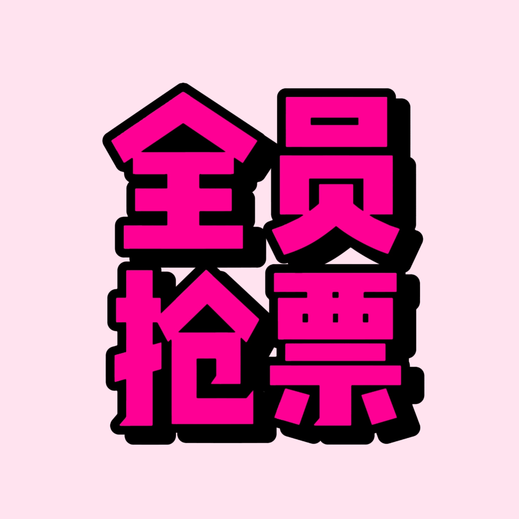 💗【运动会抢票互助楼】💗担心害怕自己手速、和没有时间的宝宝可以来评论区找靠谱