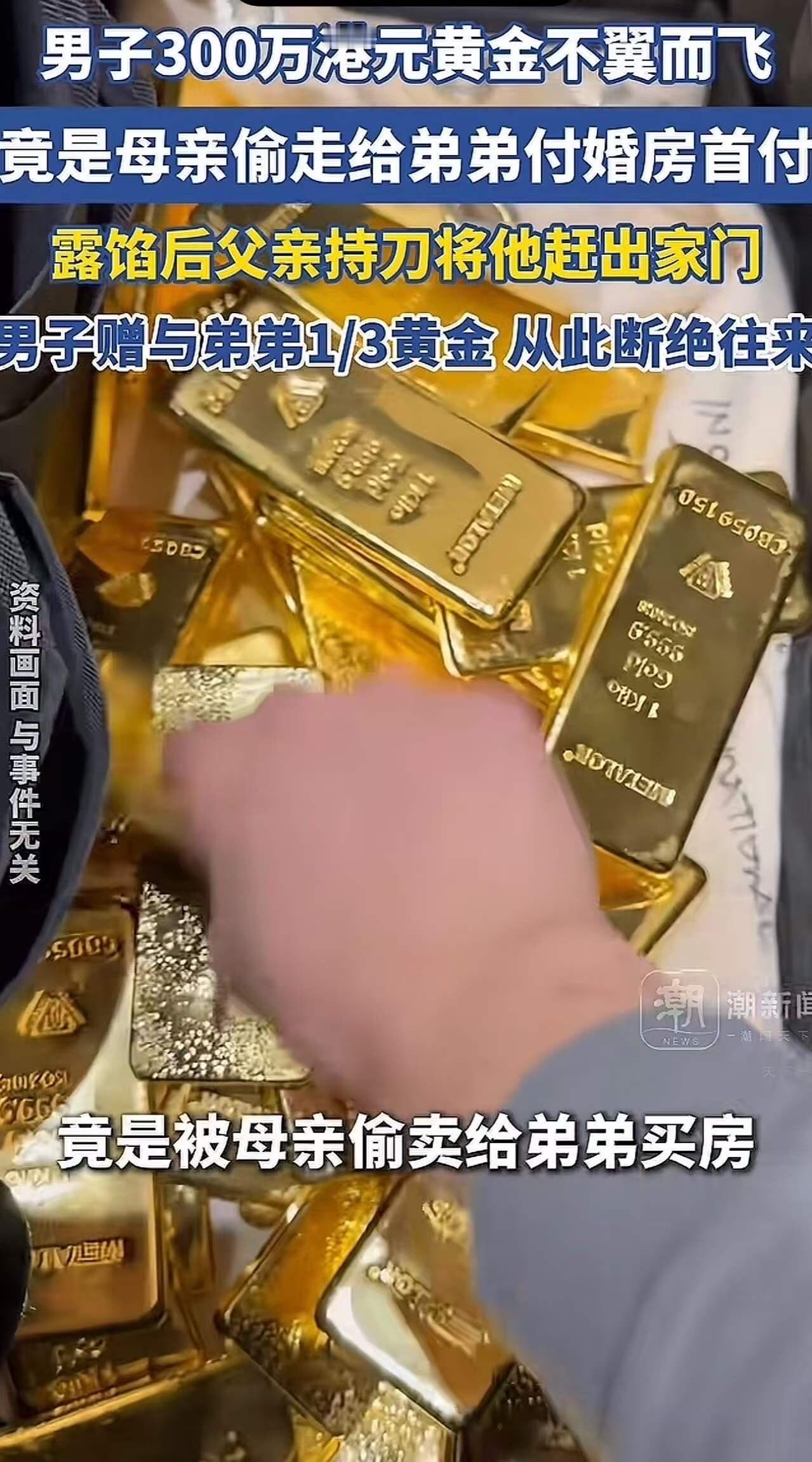 小伙辛辛苦苦攒了15年的黄金，被亲妈偷偷拿去卖掉给弟弟买房！小伙：“我自己都还没